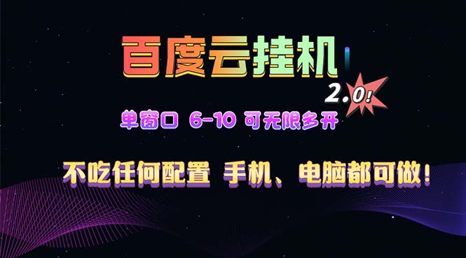 百度云机2.0最新玩法，单机日收入500+，小白也可轻松上手！！！-梦清网创