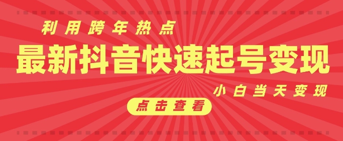 抖音利用跨年热点当天起号，新号第一条作品直接破万，小白当天见效果转化变现-梦清网创