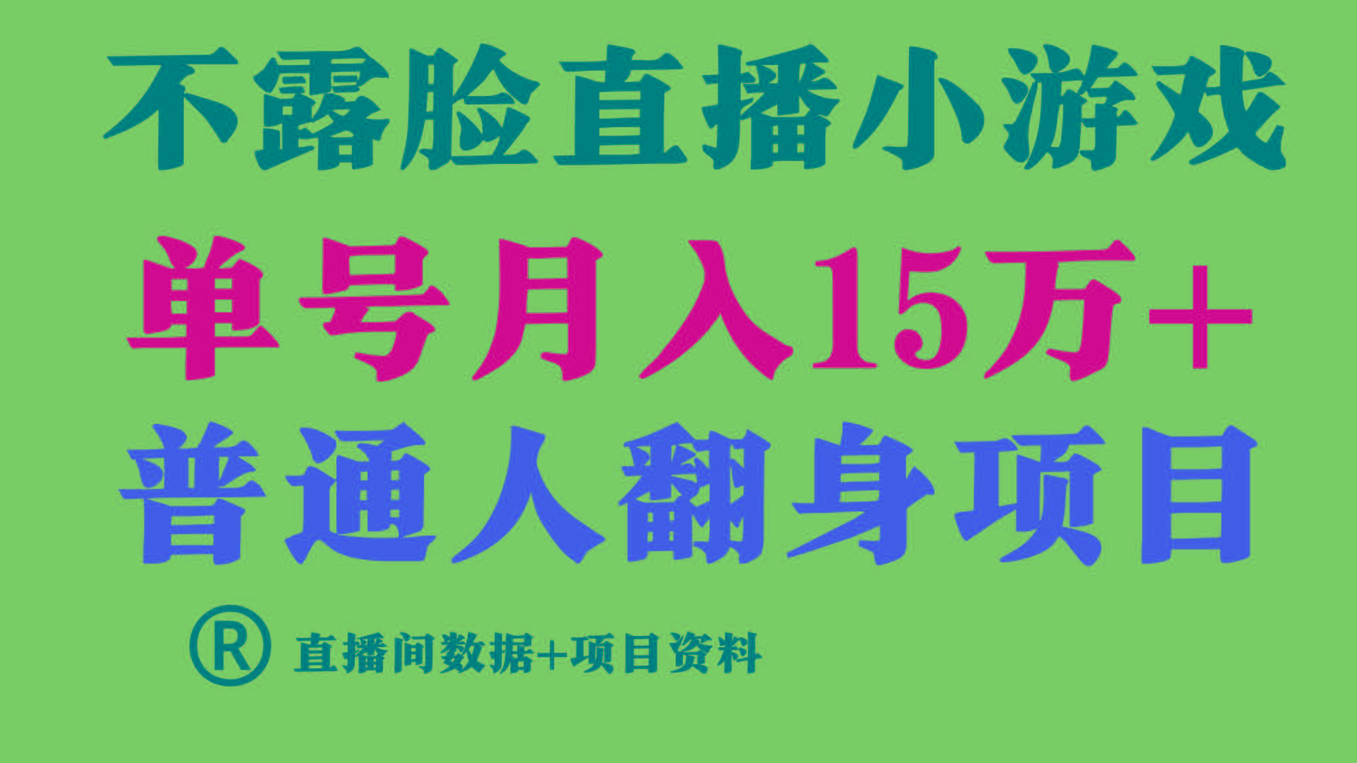 (9443期)普通人翻身项目 ，月收益15万+，不用露脸只说话直播找茬类小游戏，小白…-梦清网创