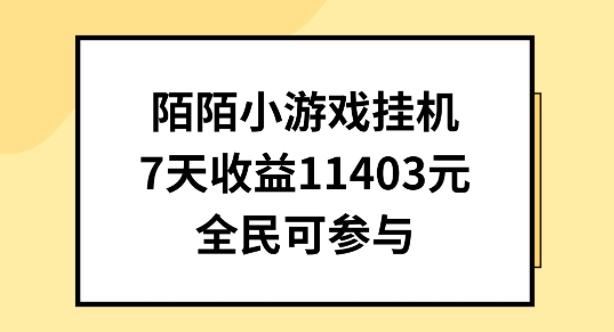 陌陌小游戏挂机直播，7天收入1403元，全民可操作【揭秘】-梦清网创
