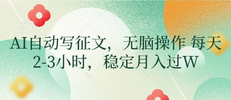 AI自动写征文，无脑操作 每天2-3小时，稳定月入过W-梦清网创