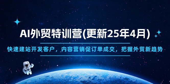 AI外贸特训营(更新25年4月-梦清网创