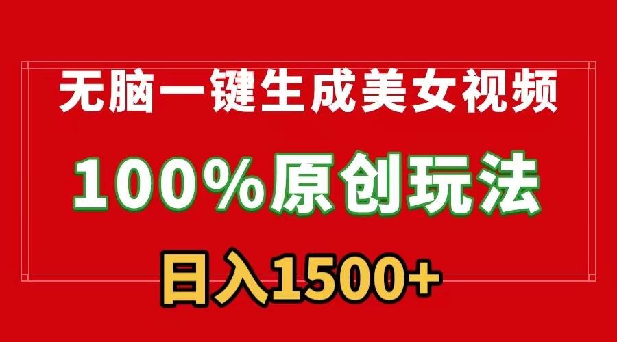 无脑一键生成美女视频，100%过原创，多种变现方式，有流量就有收益，日…-梦清网创