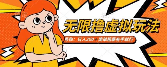 靠电商平台无限撸虚拟资源赚钱，实现日入200+小白也能轻松掌控【仅揭秘】-梦清网创