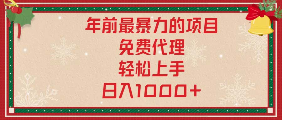 年前最暴力的项目，免费代理，轻松上手，日入1000+-梦清网创