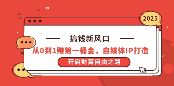 搞钱新风口，从0到1赚第一桶金，自媒体IP打造，开启财富自由之路-梦清网创