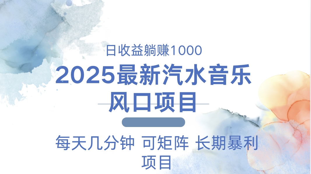 2025最新汽水音乐躺赚项目 每天几分钟 日入1000＋-梦清网创
