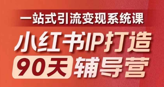 小红书IP打造90天辅导营(第十期)​内容全面升级，一站式引流变现系统课-梦清网创