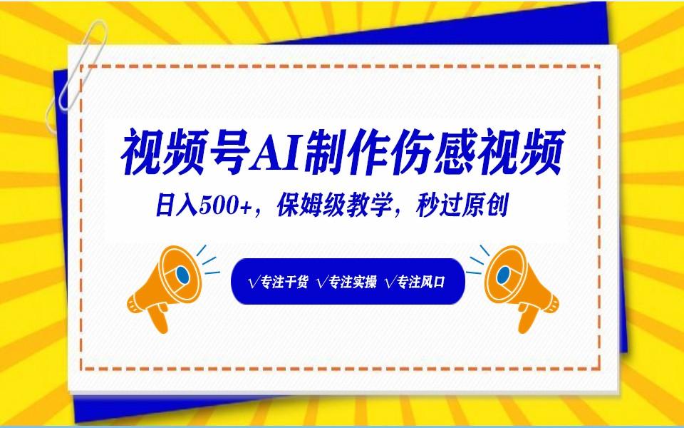 视频号AI生成伤感文案，一分钟一个视频，小白最好的入坑赛道，日入500+-梦清网创