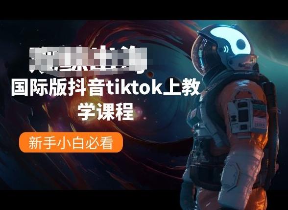 国际版抖音tiktok上教学课程，新手小白必看-梦清网创