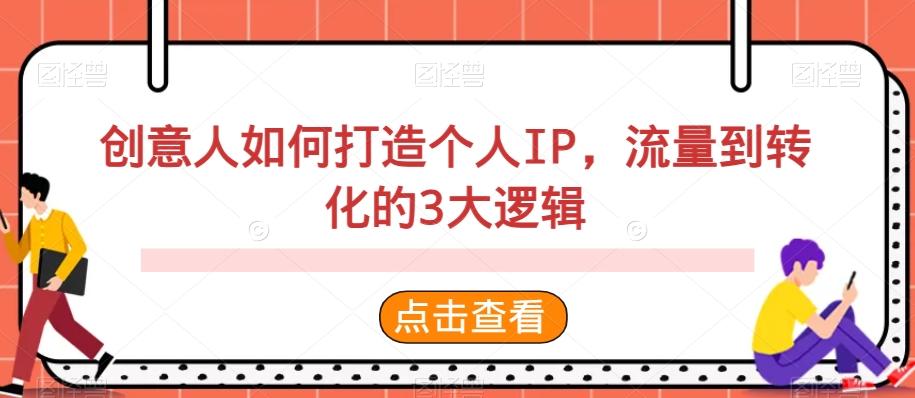 创意人如何打造个人IP，流量到转化的3大逻辑-梦清网创