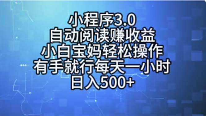 小程序3.0，自动阅读赚收益，小白宝妈轻松操作，有手就行，每天一小时…-梦清网创