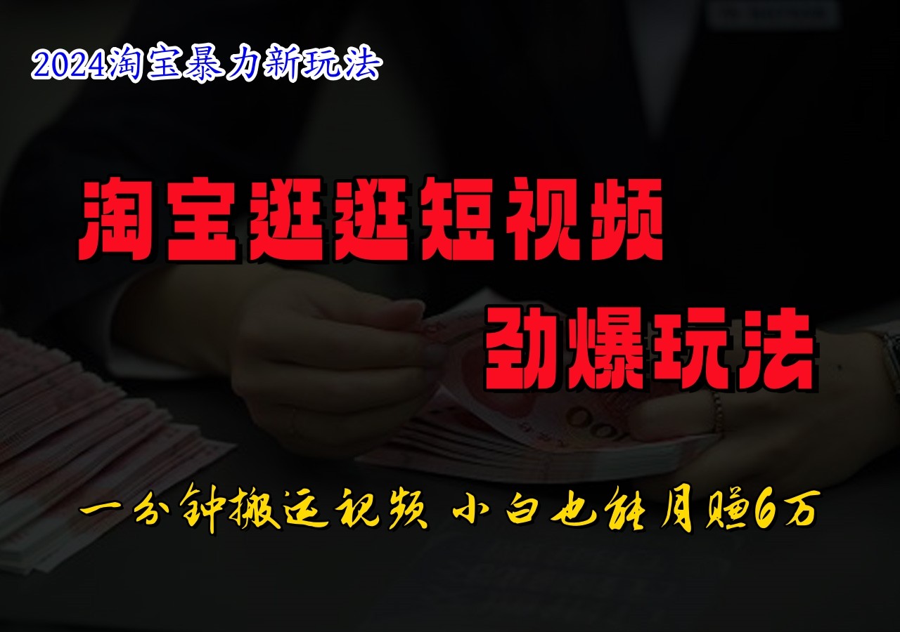 淘宝逛逛短视频劲爆玩法，只需一分钟搬运视频，小白也能日入500+-梦清网创