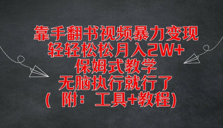 靠手翻书视频暴力变现，轻轻松松月入2W+，保姆式教学，无脑执行就行了(附：工具+教程)【揭秘】-梦清网创