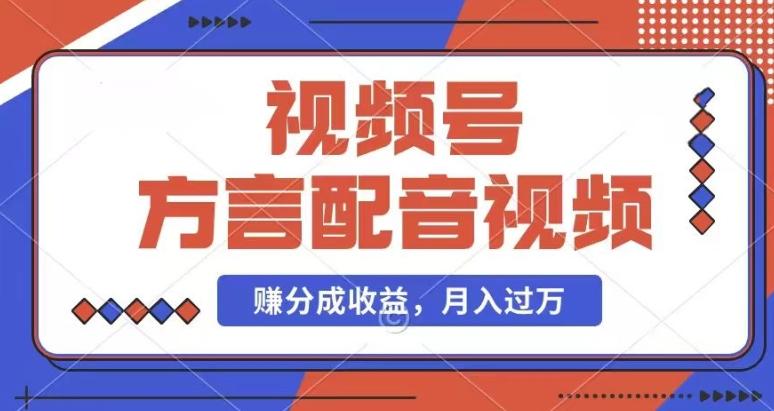 利用方言配音视频，赚视频号分成计划收益，操作简单，还有千粉号额外变现，每月多赚几千块钱【揭秘】-梦清网创