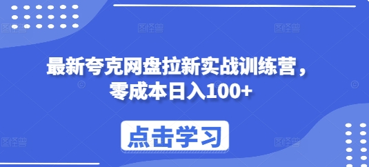 最新夸克网盘拉新实战训练营，零成本日入100+-梦清网创