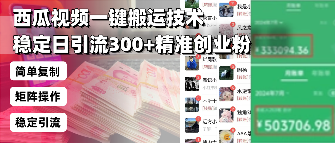 西瓜视频一键搬运技术，稳定日引流300+精准创业粉，简单可复制给团队，…-梦清网创