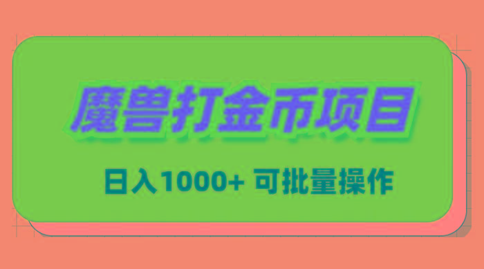 魔兽世界Plus版本自动打金项目，日入 1000+，可批量操作-梦清网创