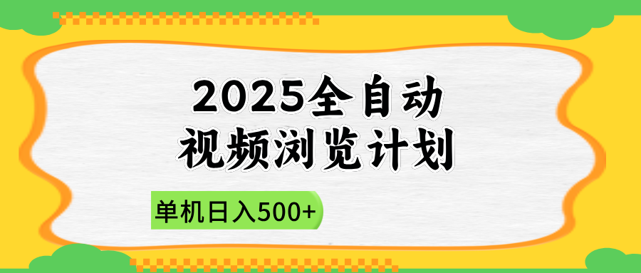 2025全自动视频浏览计划，单机日入500+新手小白直接开干-梦清网创