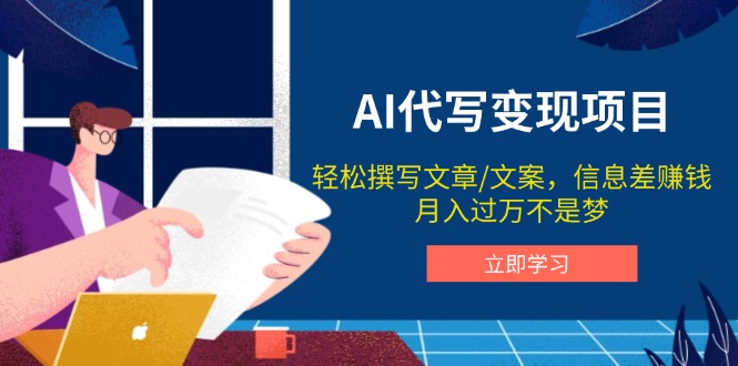 AI代写变现项目，轻松撰写文案，信息差赚钱，月入过万不是梦-梦清网创