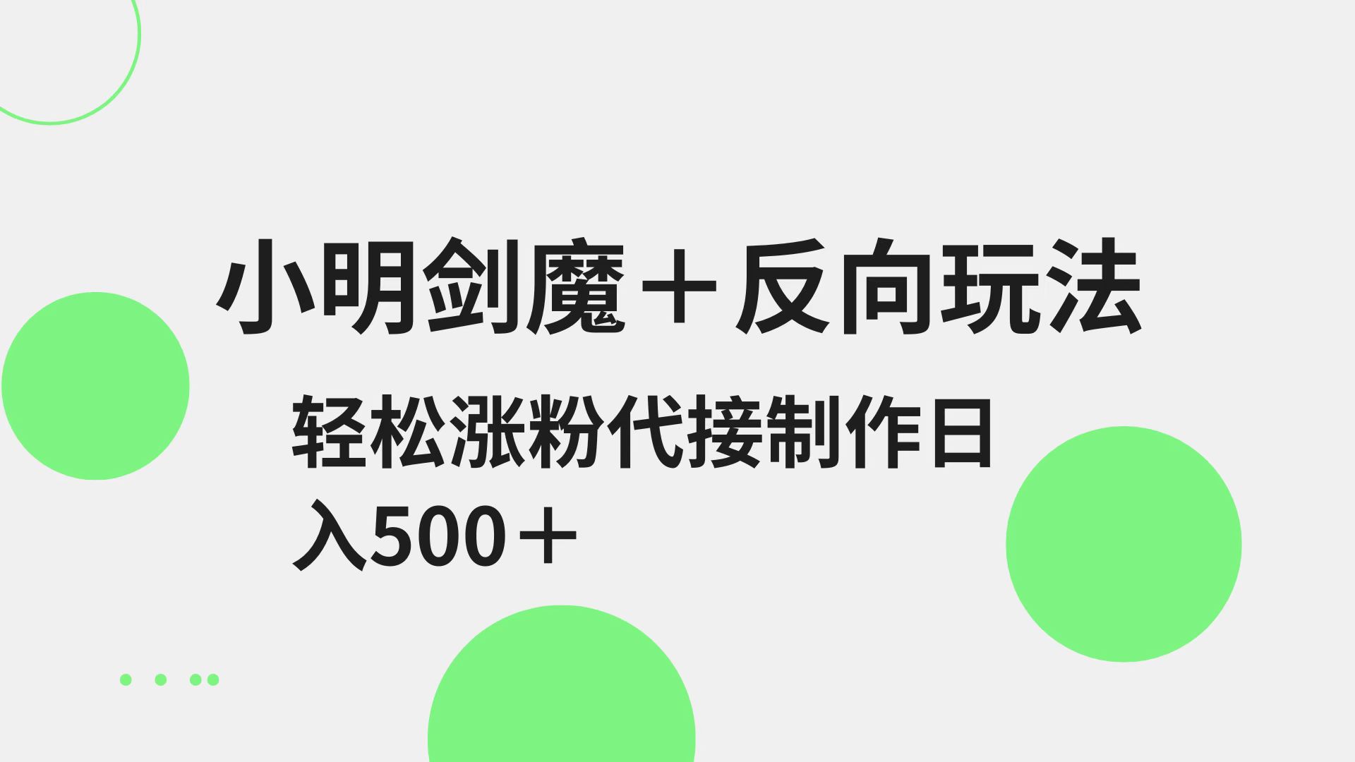 小明剑魔+反向玩法 轻松涨粉 可代接制作日入500+-梦清网创