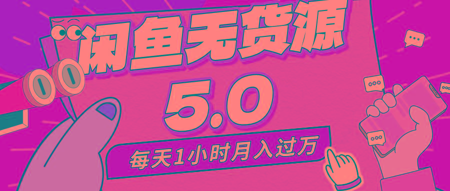 每天一小时，月入1w+，咸鱼无货源全新5.0版本，简单易上手，小白，宝妈…-梦清网创