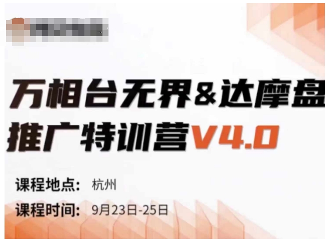 万相台无界-达摩盘推广特训营V4.0.9月23-25号线下课录音+字幕+思维导图-梦清网创