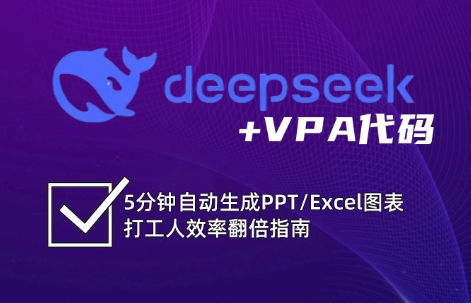 DeepSeek从入门到精通：解锁Excel和VBA高效办公新技能-梦清网创