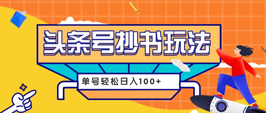 今日头条抄书玩法，用这个方法，单号轻松日入100+(附详细教程及工具)-梦清网创