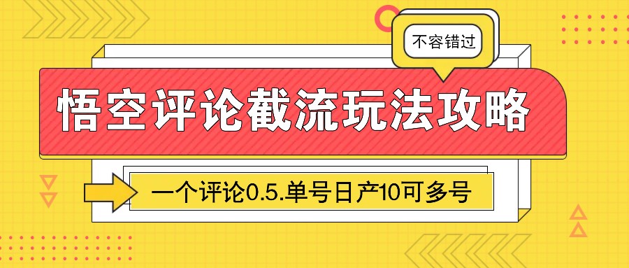 悟空评论截流玩法攻略，一个评论0.5.单号日产10可多号-梦清网创