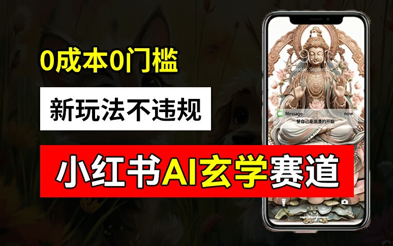小红书玄学赛道AI新玩法，不违规不封号，0成本0投入，AI批量生成，已有账号变现2w+【揭秘】-梦清网创
