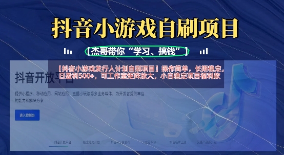 抖音小游戏发行人计划自刷项目，操作简单，长期稳定，日盈利5张，可工作室矩阵放大-梦清网创