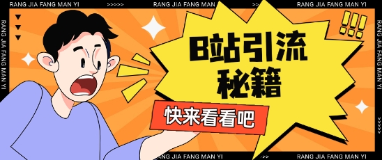 B站最新截流玩法靠此方法可日引流200+-梦清网创