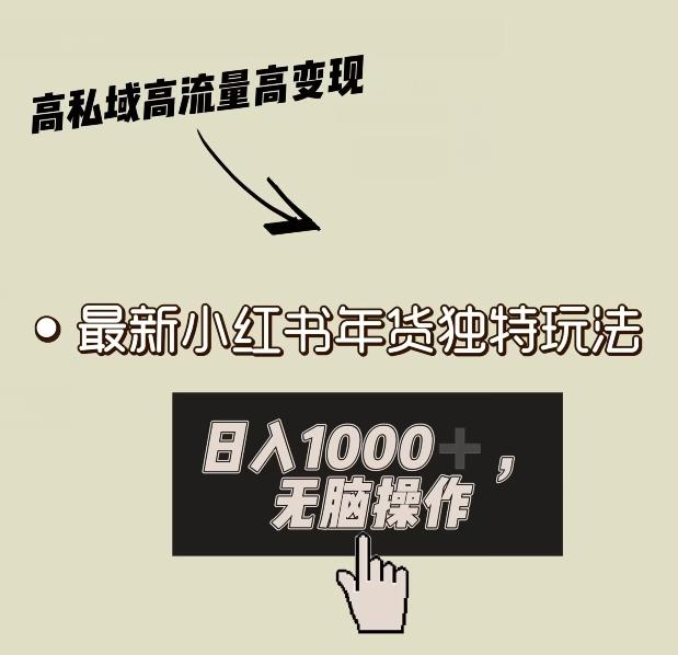 小红书年货独特玩法，高私域高流量高变现，日入1000+小白易上手-梦清网创