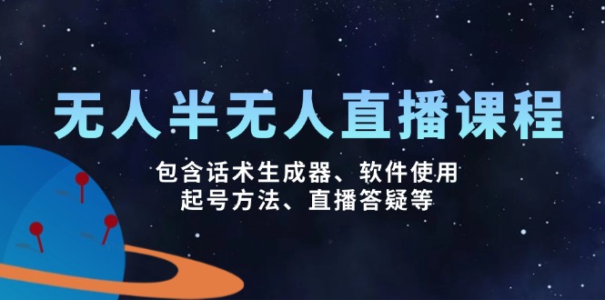 无人&半无人直播课，包含话术生成器、软件使用、起号方法、直播答疑等-梦清网创
