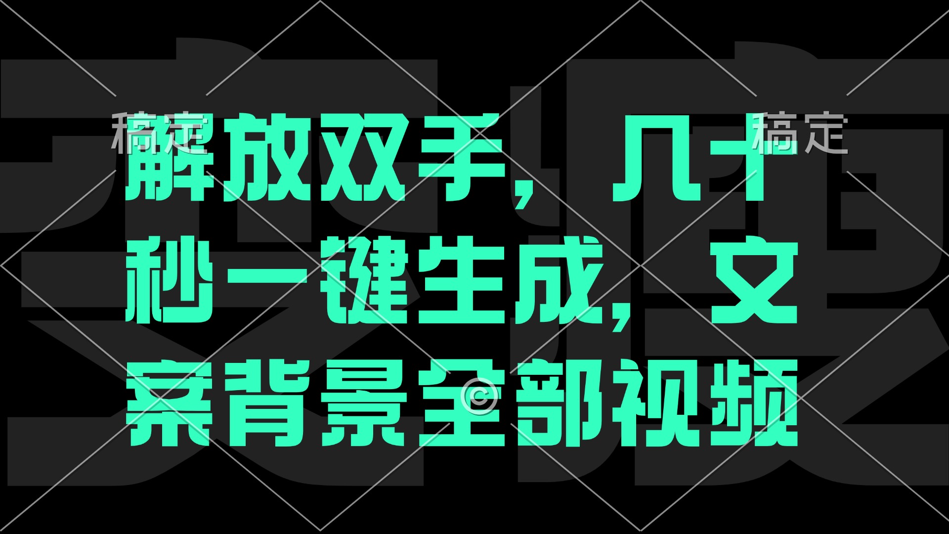 一刀不剪，自动生成电影解说文案视频，几十秒出成品 看完就会-梦清网创