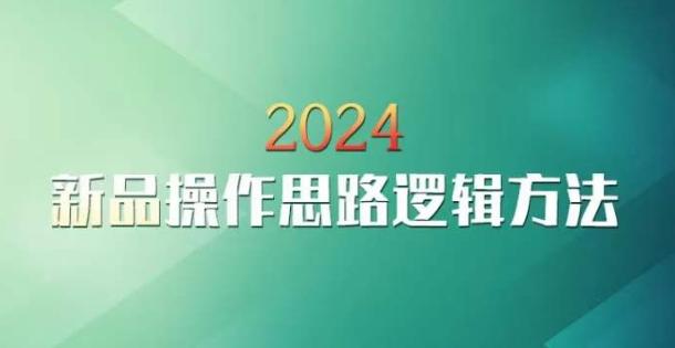 云创一方2024淘宝新品操作思路逻辑方法-梦清网创