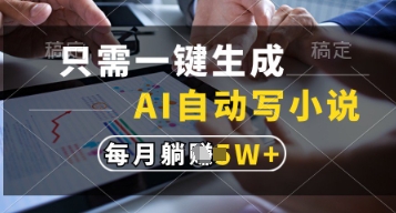只需一键生成，AI自动写小说，实现躺着也能写作，每月收益过1w【揭秘】-梦清网创