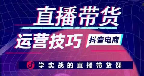 直播带货运营技巧，学实战的直播带货课-梦清网创