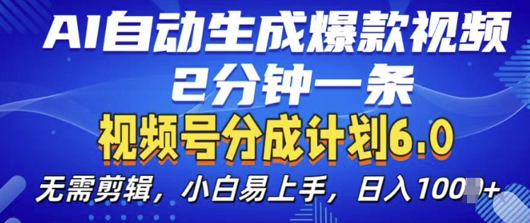 视频分成计划6.0，AI自动生成爆款视频，2分钟一条，小白易上手【揭秘】-梦清网创