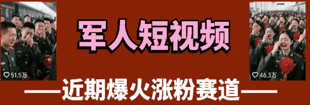 云天“军人”短视频教学，发发视频，3天万粉-梦清网创