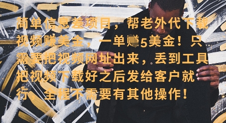 零门槛挣美金，海外视频代下服务，单笔收益40+，小白也能轻松上手-梦清网创