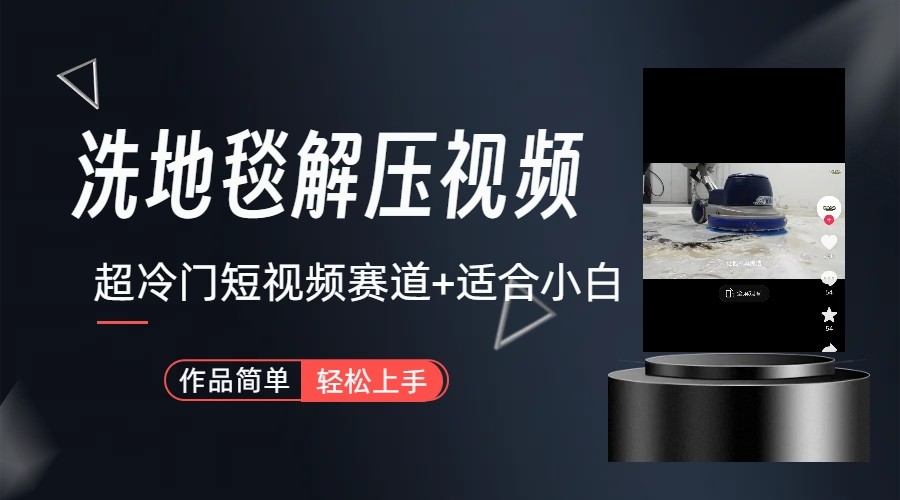超冷门抖音赛道-清洗地毯解压视频-简单无脑怼作品-梦清网创