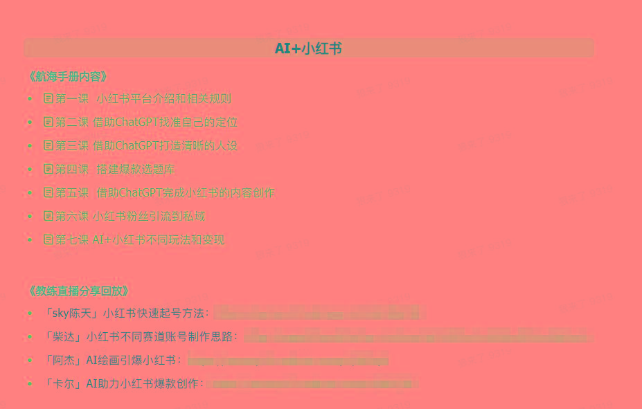 图片[2]-(9351期)AI破局手册+教练分享合集：AI提示词/AI+小红书 /AI+公众号/AI+绘画/AI编程-梦清网创