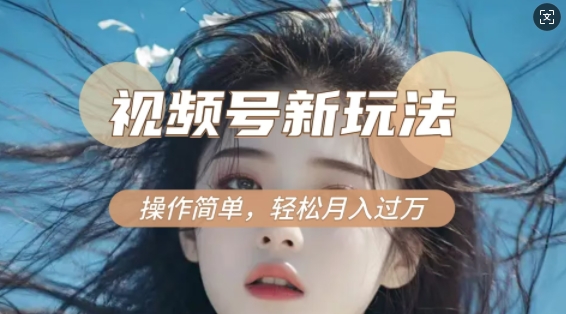 利用新老电视剧对比视频，撸视频号分成计划收益，轻松月入过W，操作简单-梦清网创