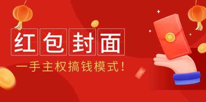 2024年某收费教程：红包封面项目，一手主权搞钱模式！-梦清网创