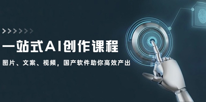 一站式AI创作课程：图片、文案、视频，国产软件助你高效产出-梦清网创