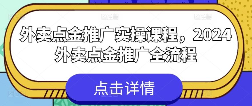 外卖点金推广实操课程，2024外卖点金推广全流程-梦清网创