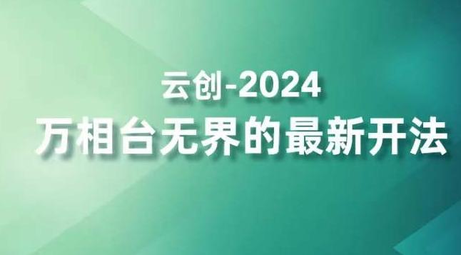 2024万相台无界的最新开法，高效拿量新法宝，四大功效助力精准触达高营销价值人群-梦清网创