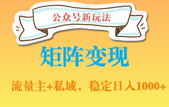 公众号软件玩法私域引流网盘拉新，多种变现，稳定日入1000【揭秘】-梦清网创